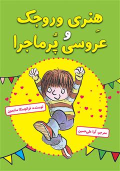 معرفی و دانلود کتاب هنری وروجک و عروسی پرماجرا