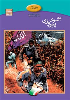 دانلود کتاب به سوی پیروزی