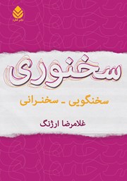 معرفی و دانلود کتاب سخنوری: سخنگویی - سخنرانی