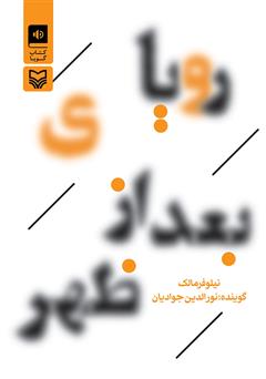 معرفی و دانلود کتاب صوتی رویای بعد از ظهر