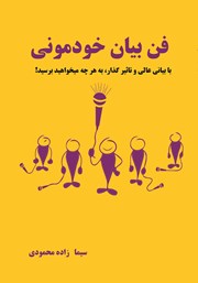 دانلود کتاب فن بیان خودمونی