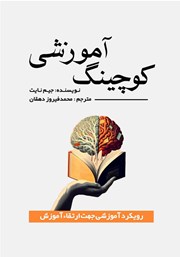 معرفی و دانلود کتاب کوچینگ آموزشی