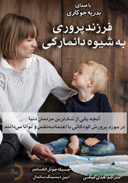 دانلود کتاب صوتی فرزندپروری به شیوه دانمارکی