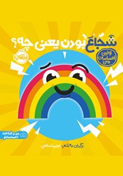 معرفی و دانلود کتاب اولین احساسات من: شجاع بودن یعنی چی؟