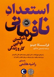 دانلود کتاب صوتی استعداد نافرمانی و شکستن قوانین کار و زندگی
