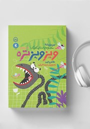 معرفی و دانلود کتاب صوتی بیز بیز پشه - جلد دوم: ویز ویز تره