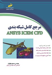 دانلود کتاب مرجع کامل شبکه بندی ANSYS ICEM CFD