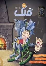 دانلود مجله قلک - شماره 102