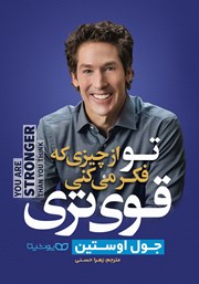 دانلود کتاب تو از چیزی که فکر می‌کنی قوی‌تری