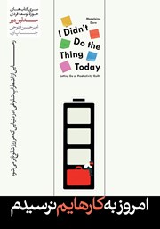 دانلود کتاب امروز به کارهایم نرسیدم