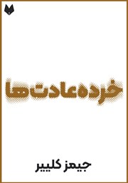 دانلود خرده عادت‌ها