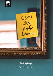 دانلود کتاب آخرین باری که می‌گوییم خداحافظ