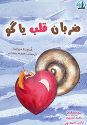 عکس جلد کتاب صوتی ضربان قلب یاگو