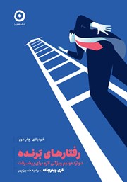 دانلود کتاب رفتارهای برنده