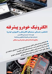 دانلود کتاب الکترونیک خودرو پیشرفته