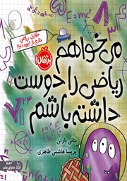 معرفی و دانلود کتاب می‌خواهم ریاضی را دوست داشته باشم