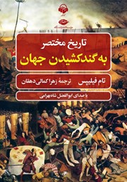 دانلود کتاب صوتی تاریخ مختصر به گند کشیدن جهان
