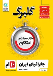 دانلود کتاب گلبرگ جغرافیای ایران دهم کلیه رشته‌ها