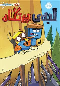 دانلود کتاب پرنده و سنجاب 3: لبه‌ی پرتگاه