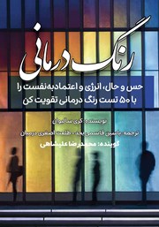 دانلود کتاب صوتی رنگ درمانی