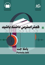 دانلود کمتر استرس داشته باشید