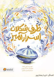 دانلود کتاب صوتی ظرف شکلات اسرارآمیز