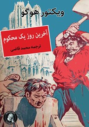 دانلود کتاب آخرین روز یک محکوم