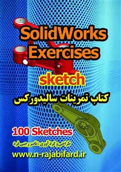 دانلود کتاب تمرینات سالیدورکس (100 Sketch)