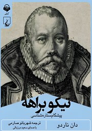 دانلود کتاب صوتی تیکو براهه: پیشگام ستاره شناسی