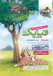 دانلود کتاب پرسش‌های چهار گزینه‌ای فیزیک پایه - درسنامه و پاسخ - دهم و یازدهم - رشته تجربی: جلد دوم