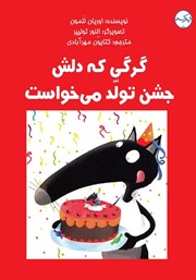 معرفی و دانلود کتاب گرگی که دلش جشن تولد می‌خواست