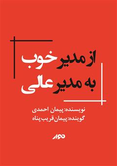 دانلود کتاب صوتی از مدیر خوب به مدیر عالی