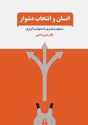 دانلود کتاب انسان و انتخاب دشوار