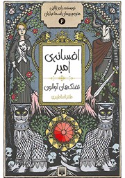 دانلود کتاب افسانه‌ی امبر 2: تفنگ‌های آوالون