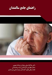 دانلود کتاب راهنمای جامع سالمندان