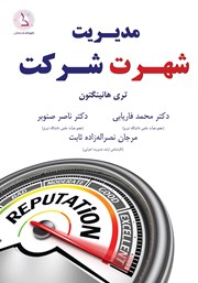 دانلود کتاب مدیریت شهرت شرکت