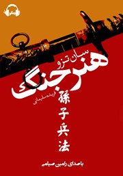 دانلود کتاب صوتی هنر جنگ