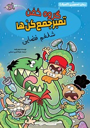 دانلود کتاب شلغم فضایی