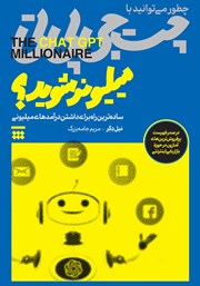 دانلود کتاب چطور می‌توانید با چت جی پی تی میلیونر شوید