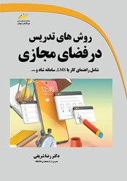 دانلود کتاب روش‌های تدریس در فضای مجازی