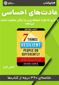 معرفی و دانلود خلاصه کتاب صوتی نانوکتاب عادت‌های احساسی