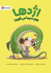 معرفی و دانلود کتاب اژدها هم سرما می‌خورد!