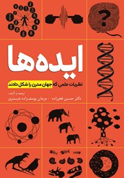 دانلود کتاب ایده‌ها: نظریات علمی که جهان مدرن را شکل دادند
