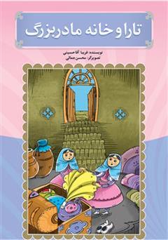 معرفی و دانلود کتاب تارا و خانه مادربزرگ