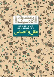 دانلود کتاب عقل و احساس