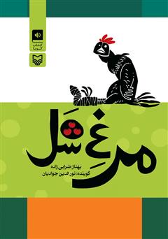 دانلود کتاب صوتی مرغ شل