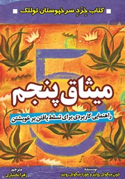 دانلود کتاب میثاق پنجم