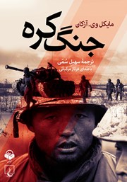 دانلود کتاب صوتی جنگ کره