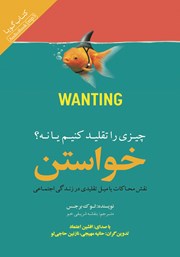 دانلود کتاب صوتی خواستن (چیزی را تقلید کنیم یا نه؟)