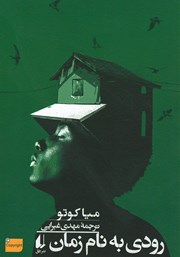 دانلود کتاب رودی به نام زمان